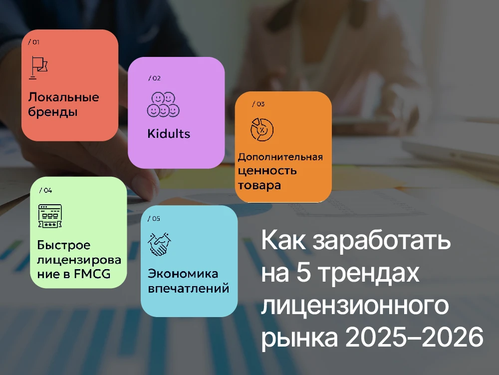 Как заработать на 5 трендах лицензионного рынка: практическое руководство для лицензиата