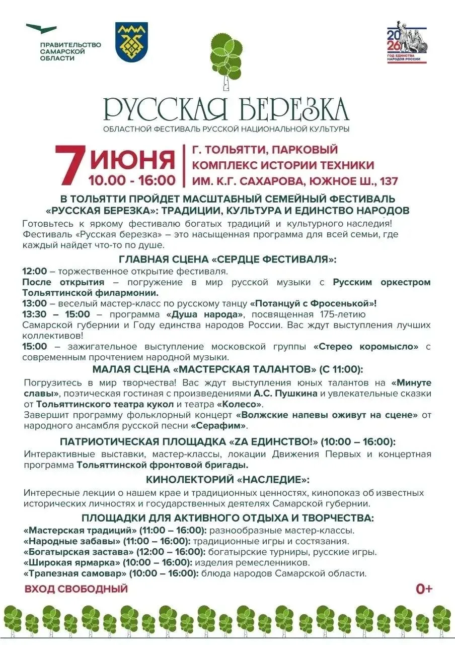 В Тольятти 7 июня пройдет семейный фестиваль Русская березка

Состоится областной фестиваль, посвяще