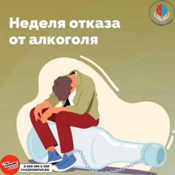 17 – 23 августа Неделя отказа от алкоголя