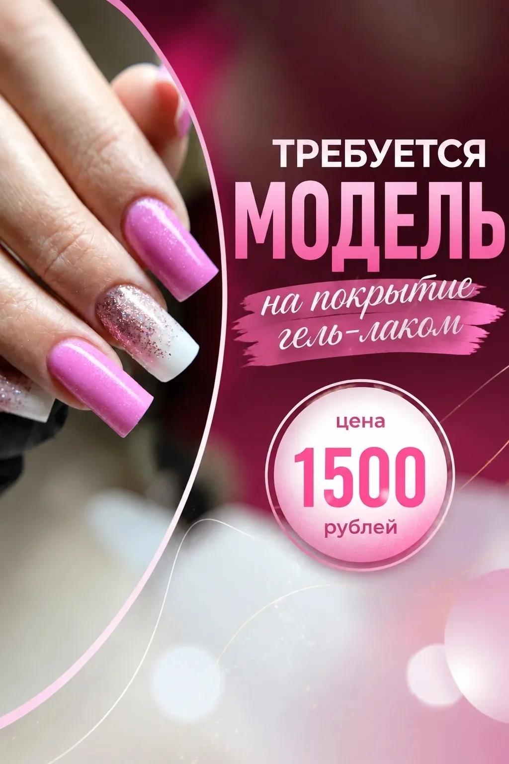 Приглашаем вас на маникюр, в качестве модели✨ Успейте записаться, акция до 06.09.2026💜