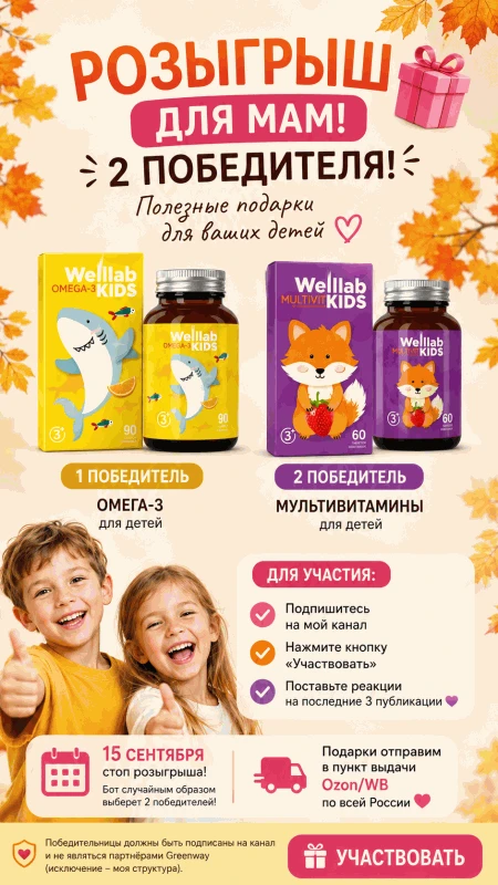 Разыгрываю полезные подарки для детей от Greenway 🌿Будет сразу 2 победителя!