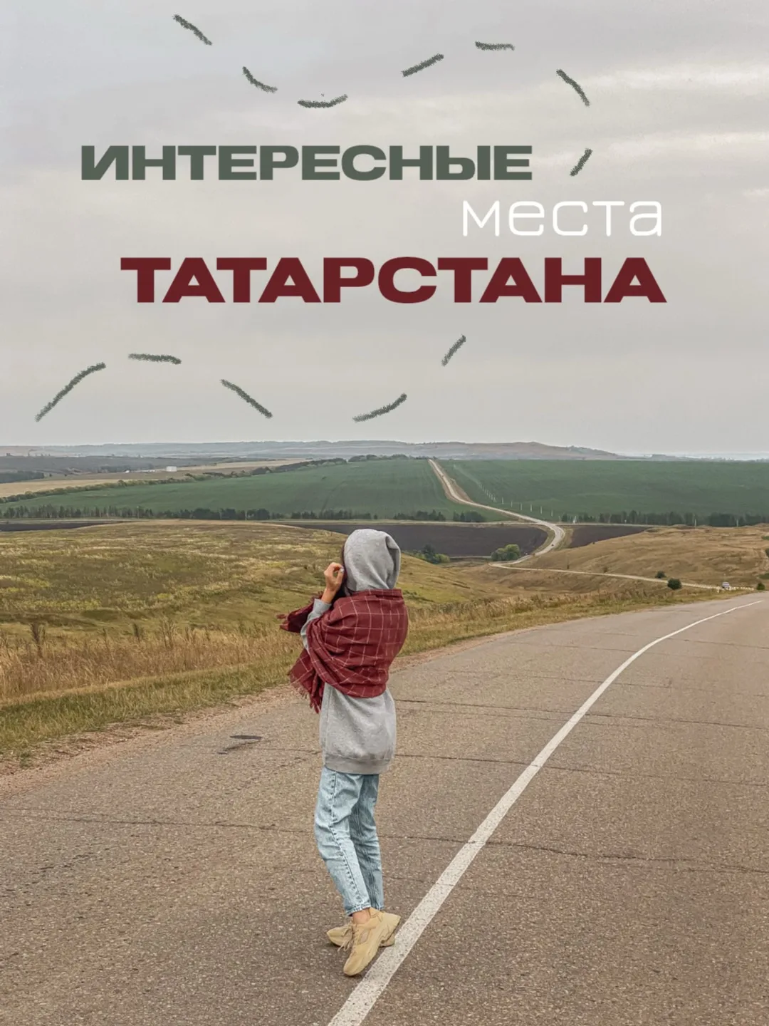 Подготовила для вас подборку своих любимых интересных мест Татарстана! Ведь впереди целое лето, а эт