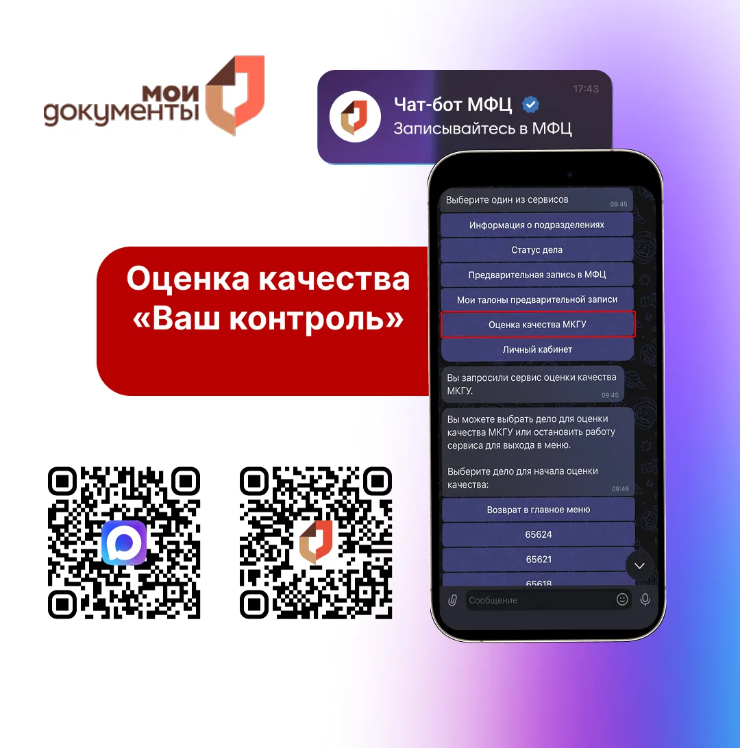Как оценить качество услуги в МФЦ через мессенджер МАХ? Подробнее смотрите в карточках ➡️

#МФЦ
#МАХ