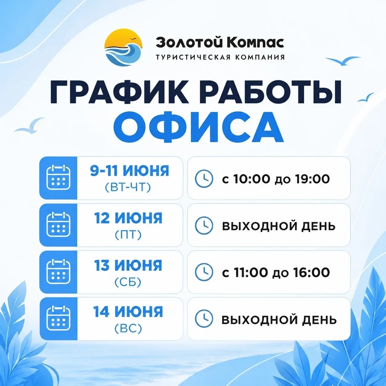 ⏰ График работы на ближайшую неделю
🌸 Все туры на июньские праздники здесь → [контакт скрыт]

☎️ +7