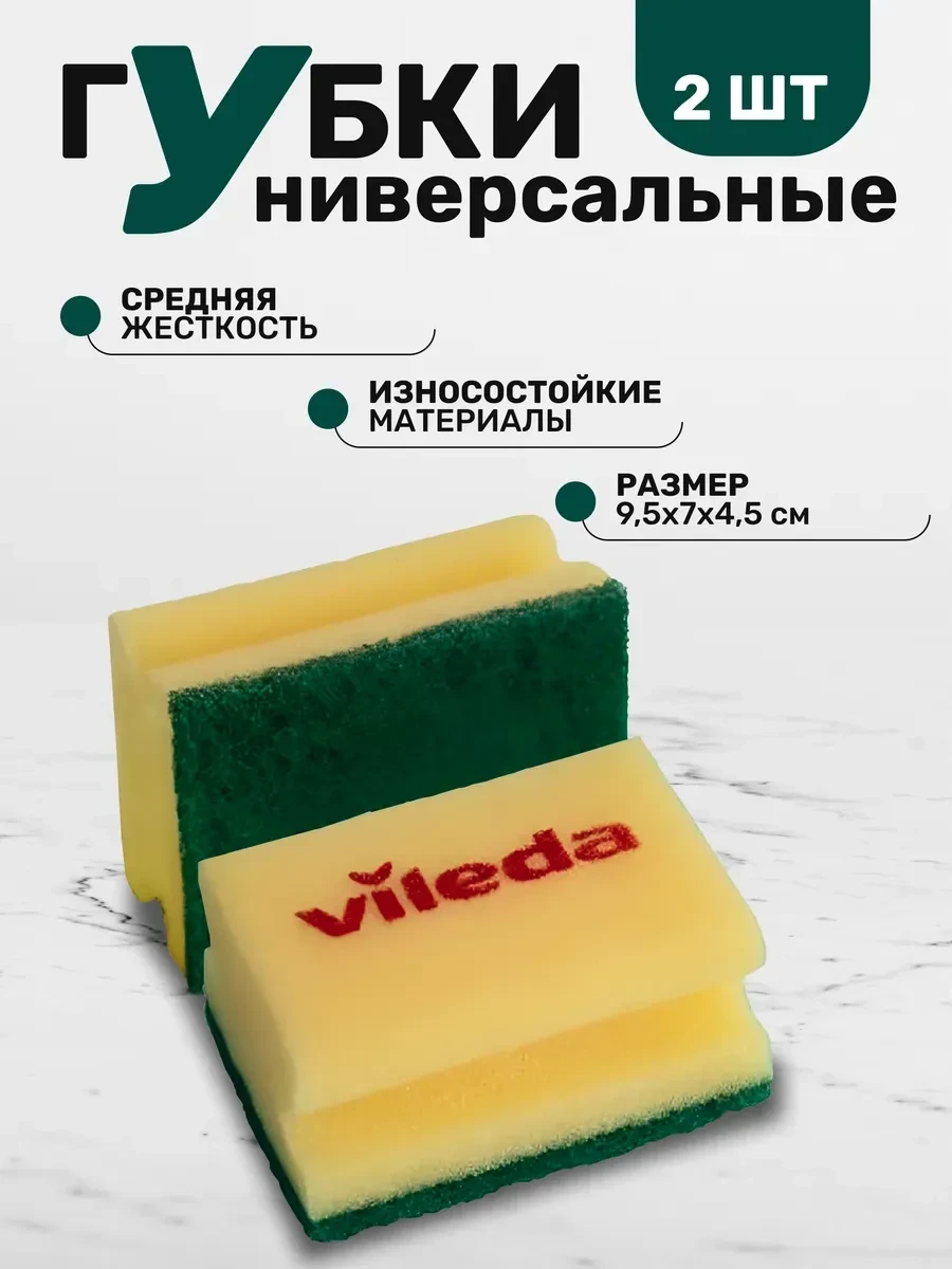 ⚡️ Губки средней жесткости, 2 шт, желтый-зеленый, 9,5х7см, Vileda Professional