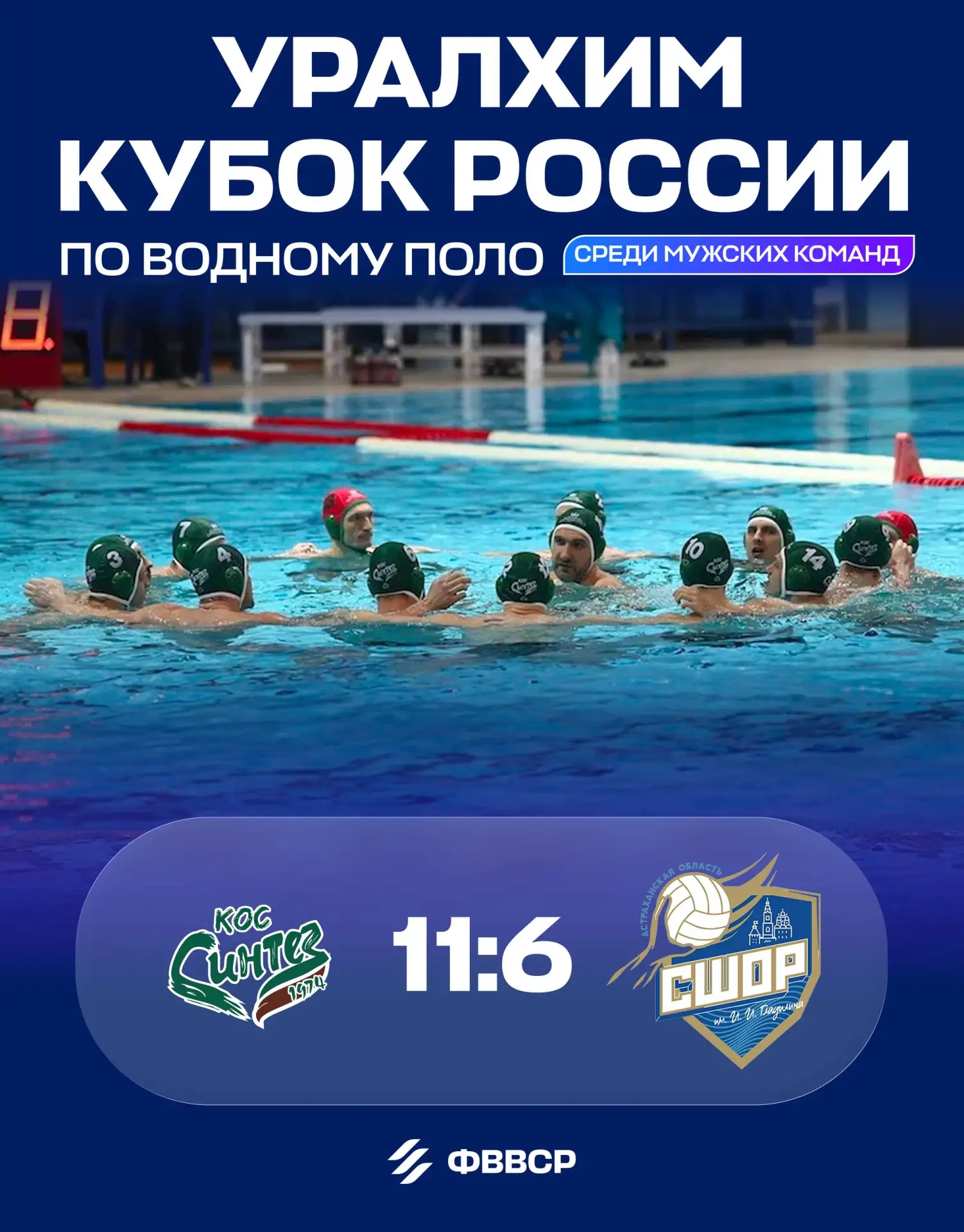 🏆 «КОС-Синтез» — обладатель Уралхим Кубка России по водному поло 2026

В финальном матче против «Ди