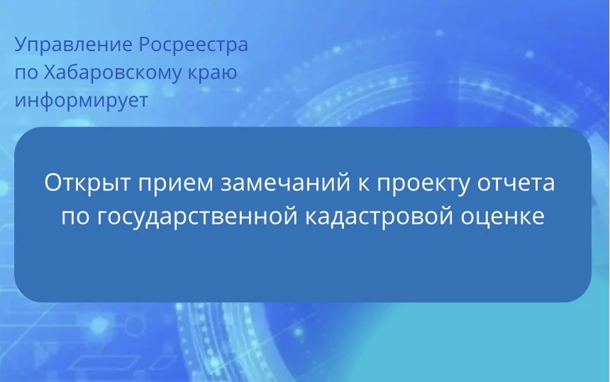 Открыт прием замечаний к проекту отчета по государственной кадастровой оценке