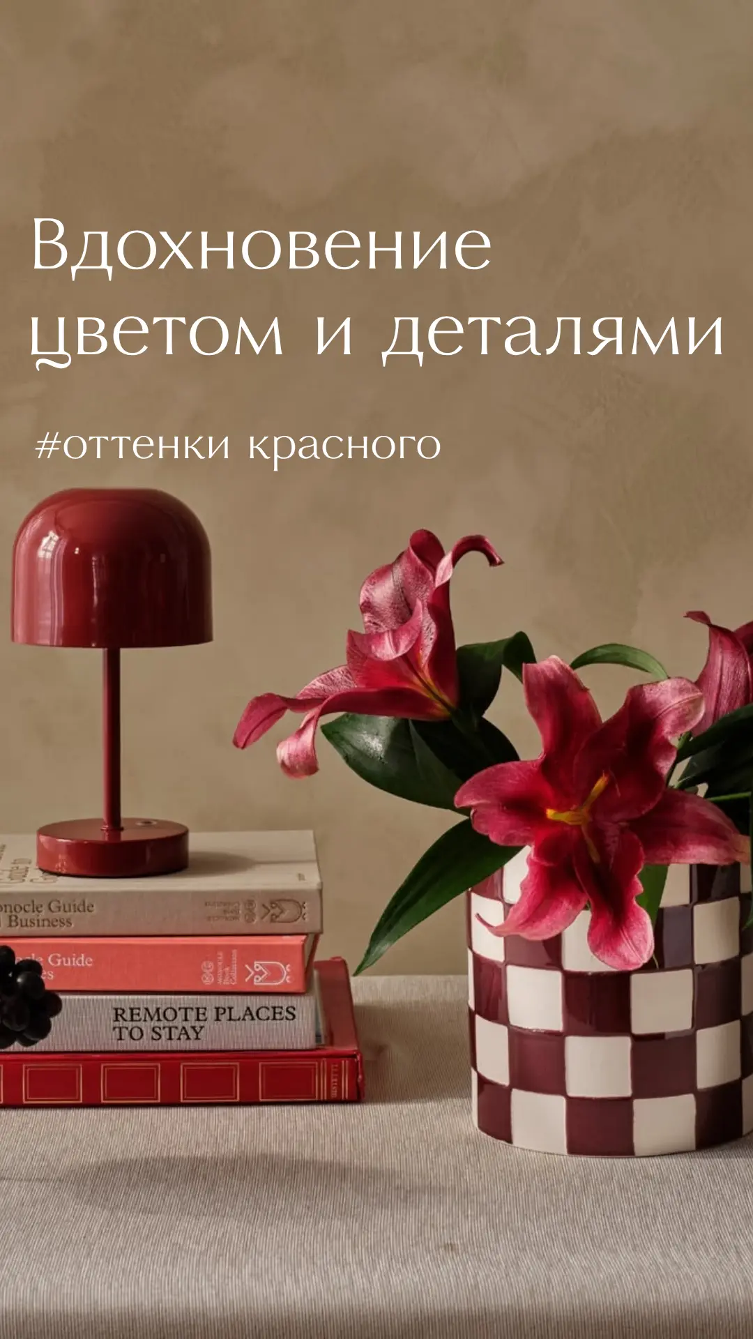 Рубрика #цветоваяподборка в красных оттенках ❤️