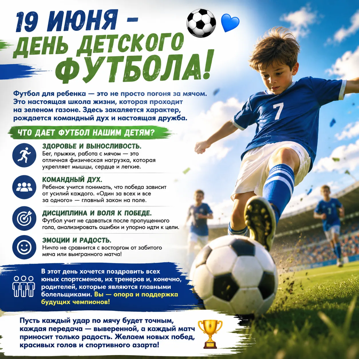 ‎⚽ 19 июня — Международный день детского футбола! ⚽
‎
‎Отличный повод напомнить о важности спорта дл