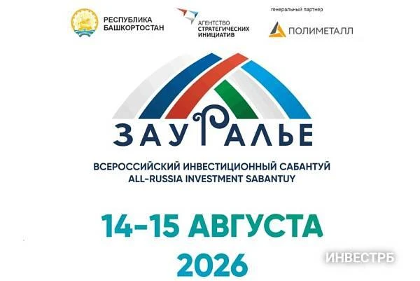 С 14 по 15 августа 2026 года в городе Сибай состоится VIII Всероссийский инвестиционный...