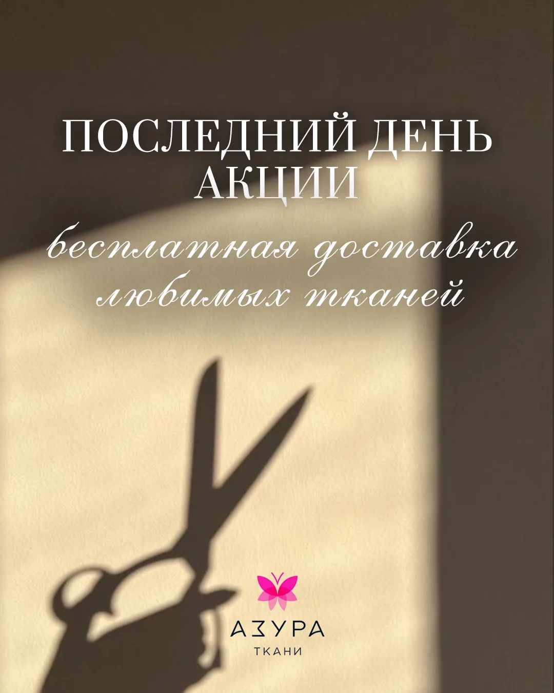ПОСЛЕДНИЙ ДЕНЬ АКЦИИ "БЕСПЛАТНАЯ ДОСТАВКА ТКАНЕЙ" на все заказы от 2990 рублей🔥