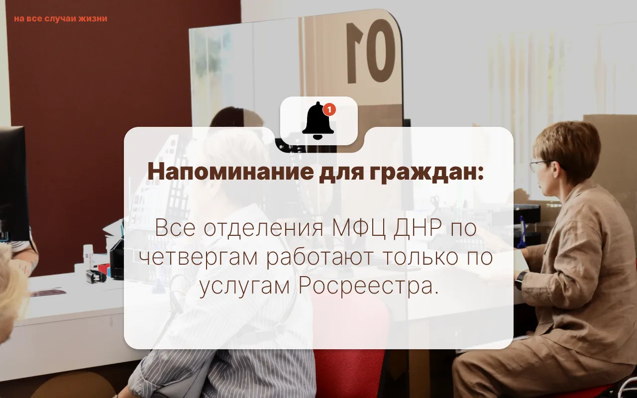 📍ЧЕТВЕРГ - ЕДИНЫЙ ДЕНЬ РОСРЕЕСТРА! 

Все отделения МФЦ ДНР работают ТОЛЬКО по услугам Росреестра.

