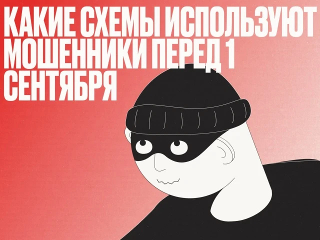 🎒 Перед 1 сентября мошенники активизируются и используют школьную тему для обмана роди...