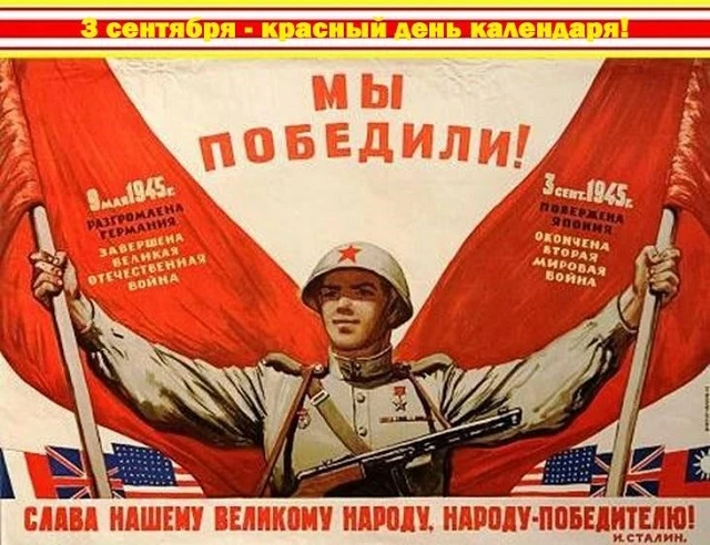 3 сентября – День Победы над милитаристской Японией и окончания Второй мировой войны
