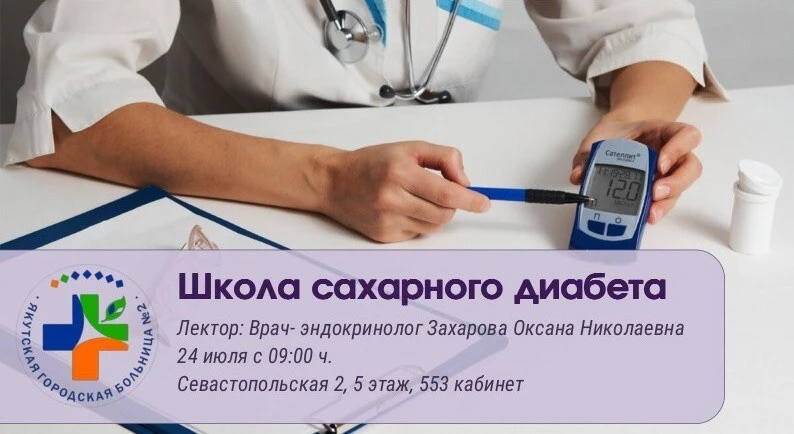 🔔Приглашаем посетить школу сахарного диабета
Дата: 24 июля с 09:00 ч, 5-й этаж, 553 кабинет, запись