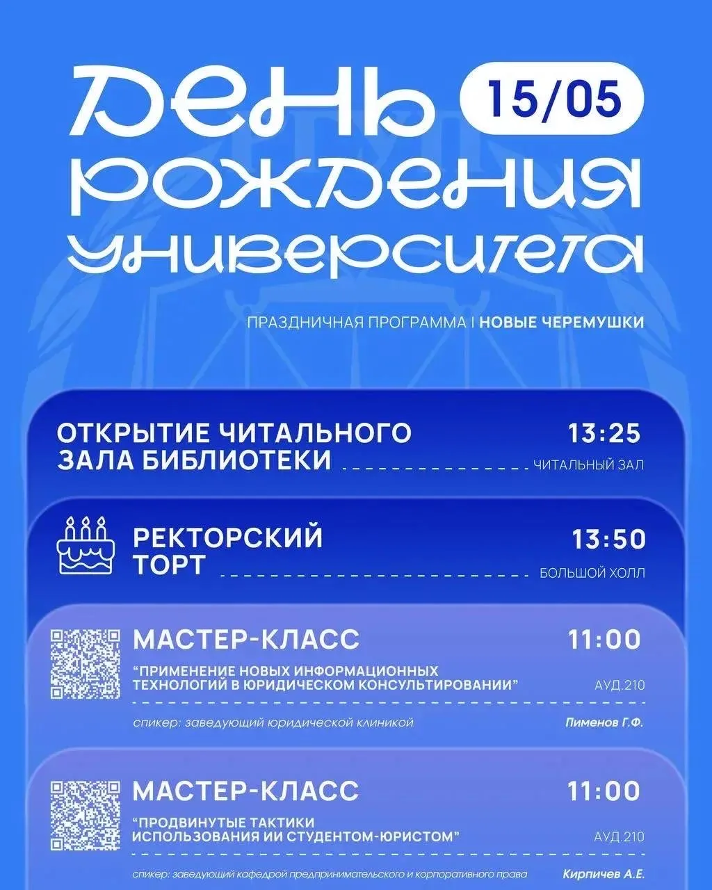 ❕ ОБНОВЛЕННАЯ ПРАЗДНИЧНАЯ ПРОГРАММА, ПОСВЯЩЕННАЯ ДНЮ РОЖДЕНИЯ УНИВЕРСИТЕТА