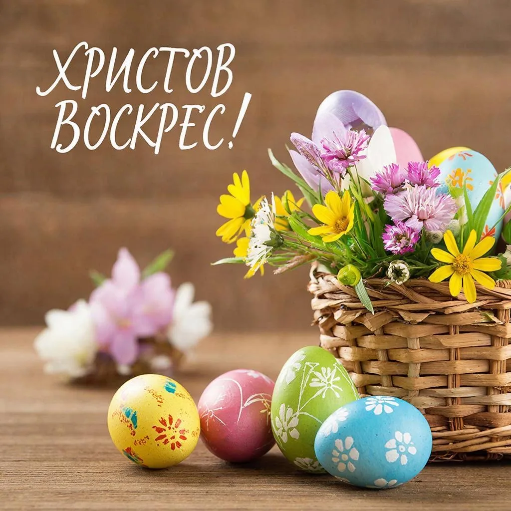 Христос воскрес! От всей души поздравляю с этим светлым праздником! Пусть в сердце всегда живёт радо