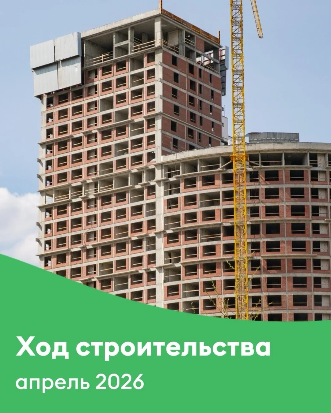 В новый месяц — вместе с новостями со строительной площадки 🍀

Рассказываем, как продвигается возве