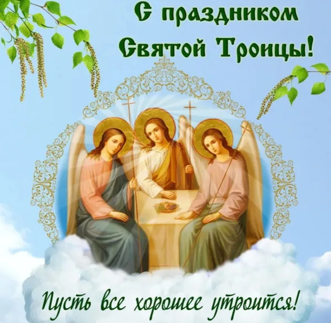 🌿 С праздником святой Троицы!