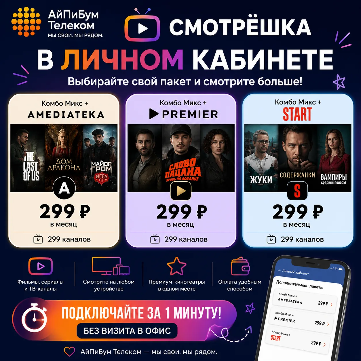 📺 Хотите больше фильмов, сериалов и телеканалов?

В личном кабинете АйПиБум Телеком доступны дополн