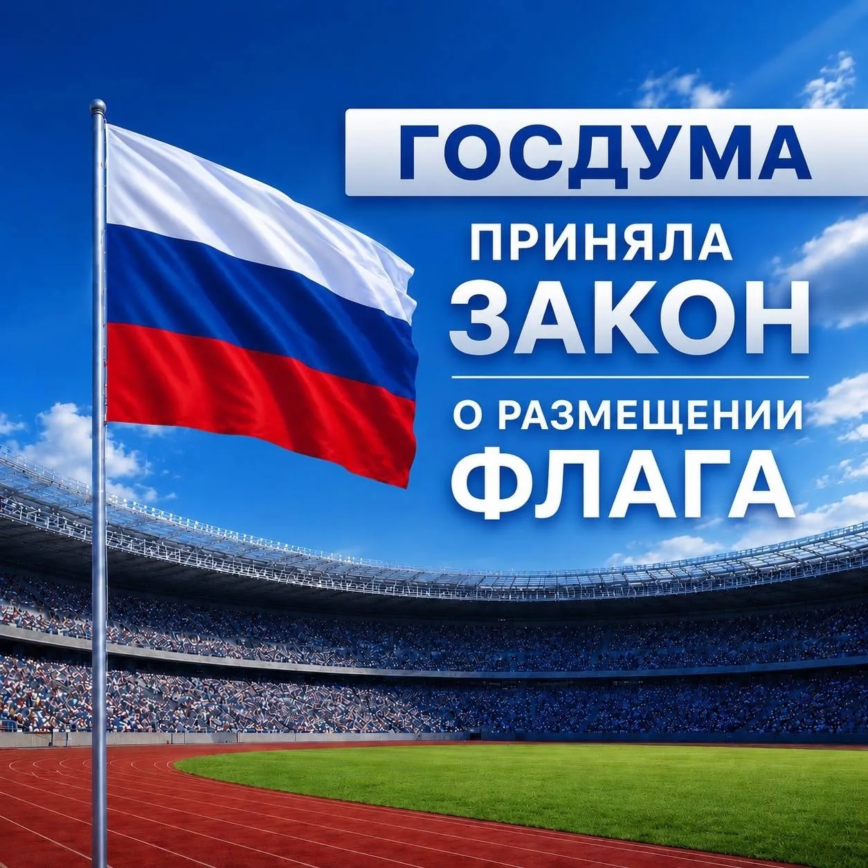 🇷🇺 Государственная Дума приняла в третьем чтении законопроект об обязательном размещении Государст