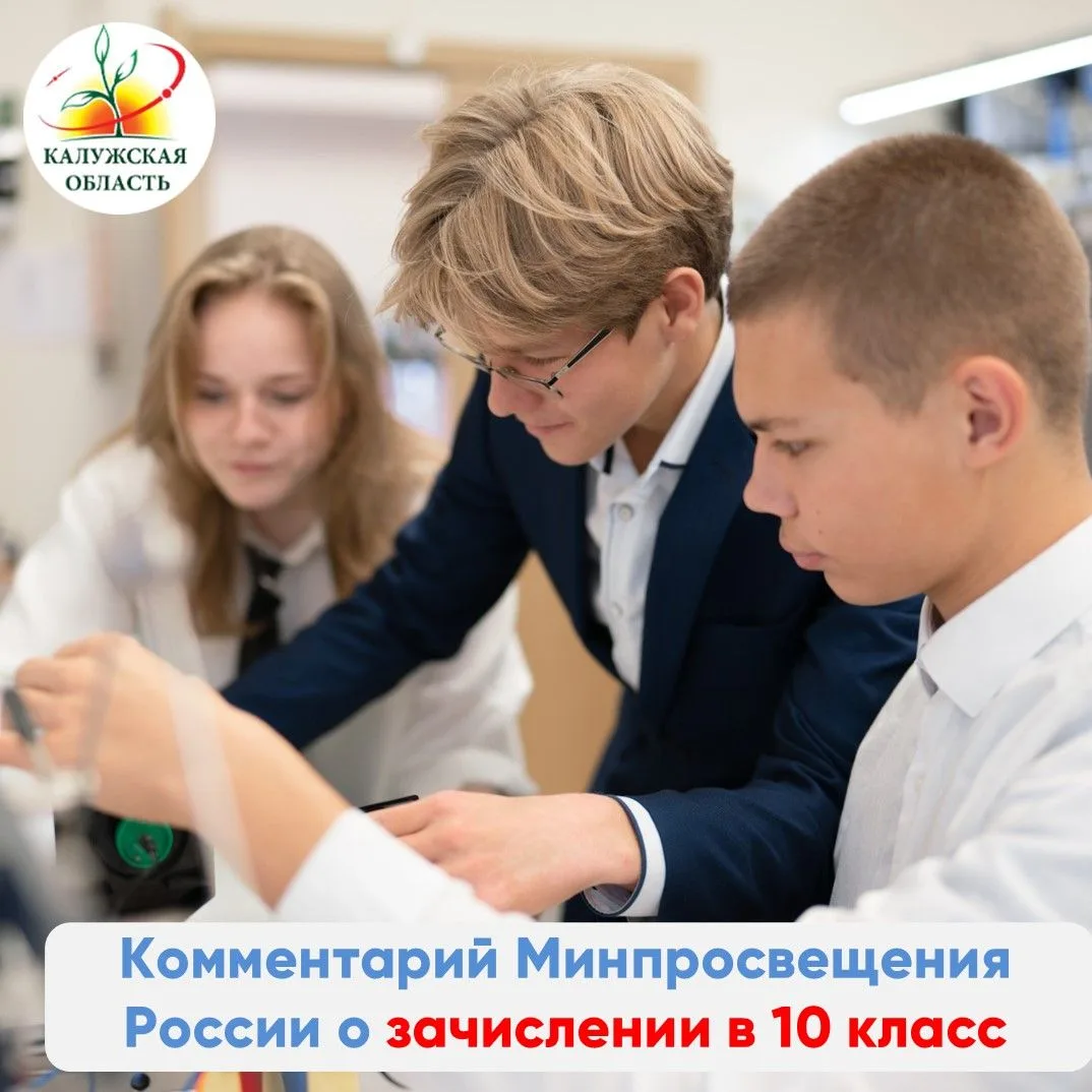 Информация Министерства просвещения России о зачислении в 10 класс