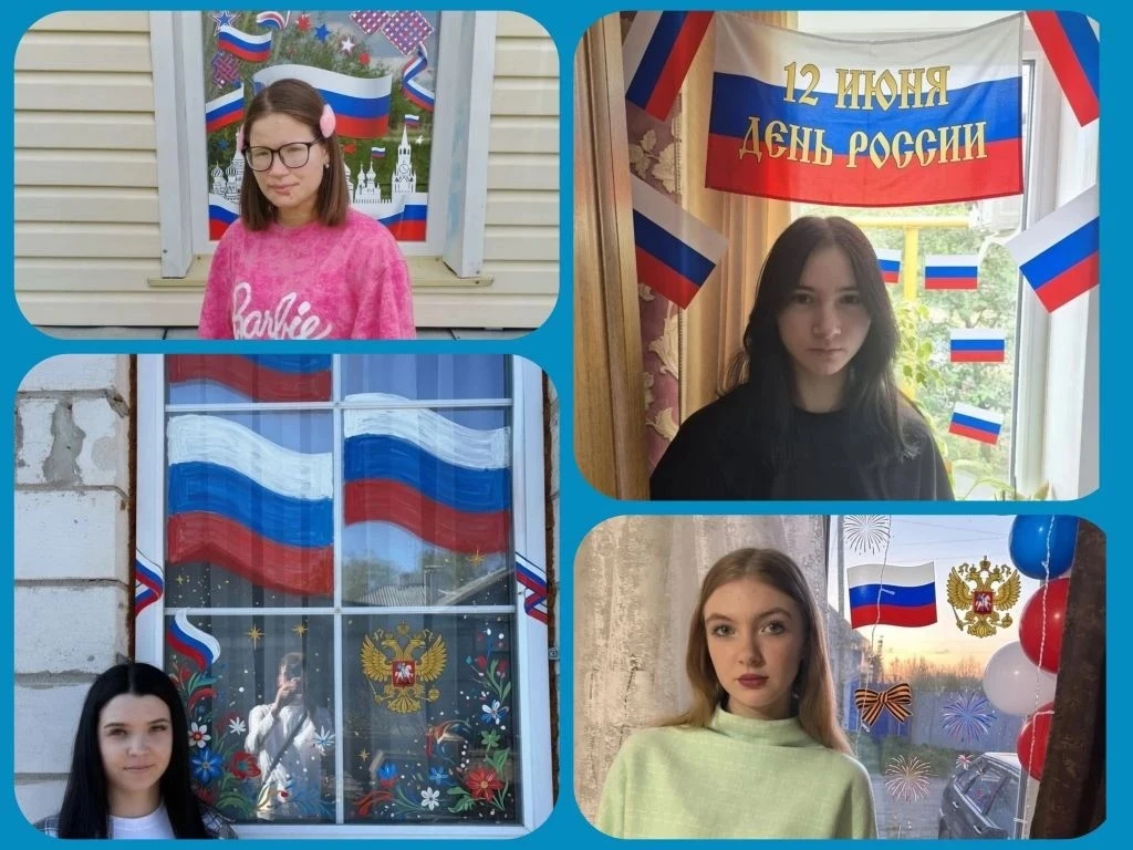 Окна России

    12 июня мы отмечаем важнейший государственный праздник — День России!
     Этот ден