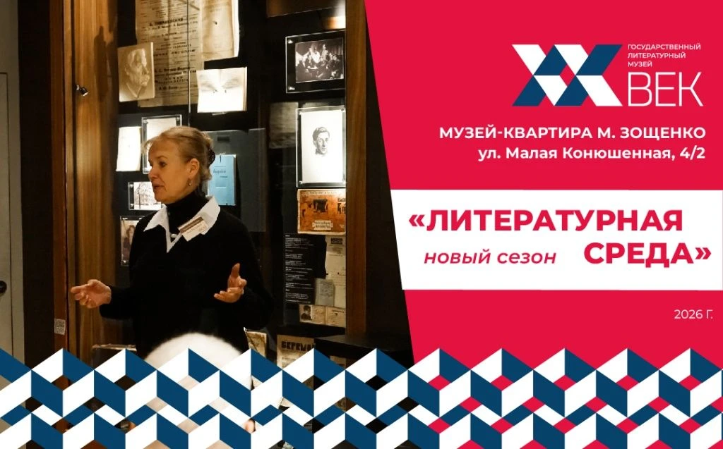 9 сентября Государственный литературный музей «ХХ век» возобновит цикл «Литературная ср...