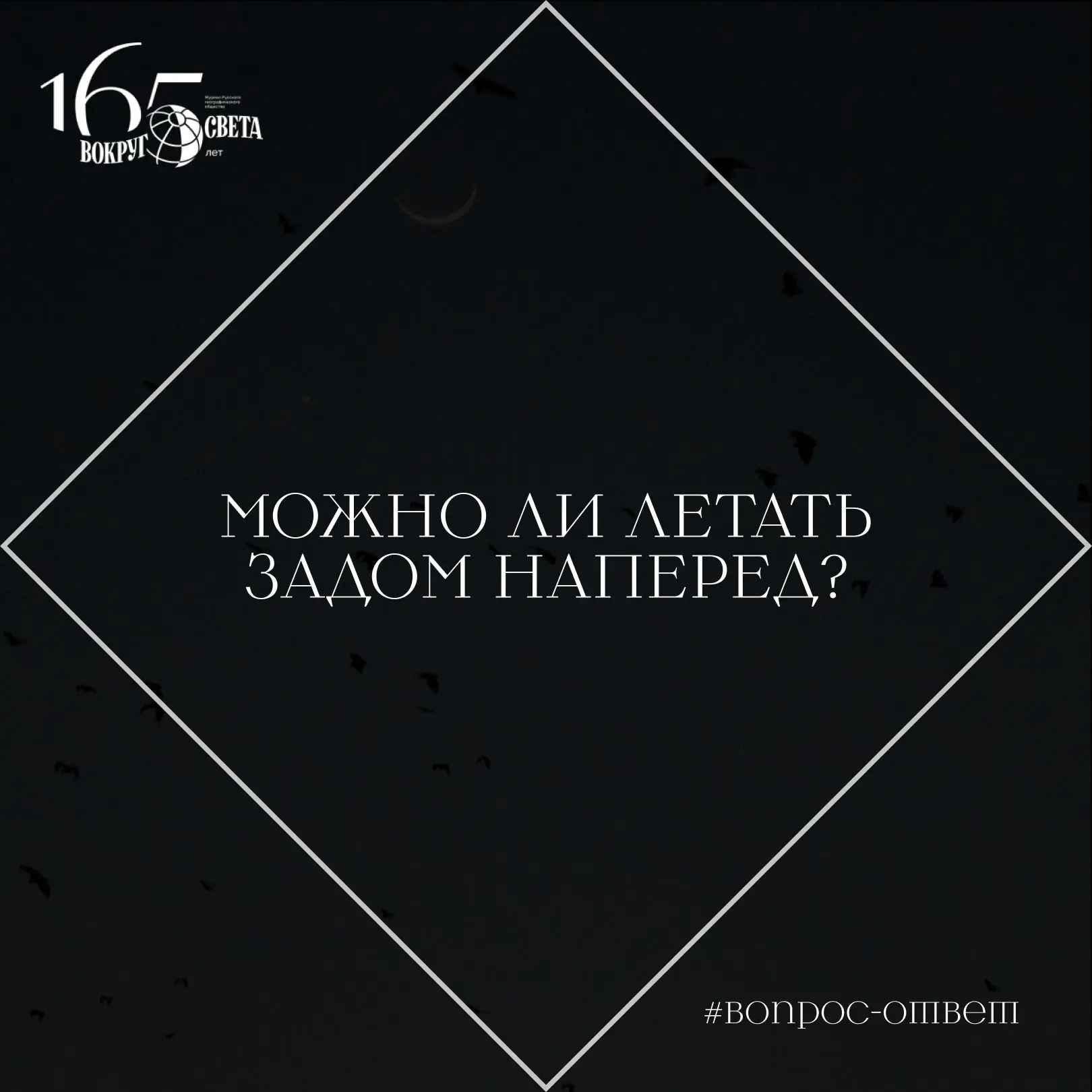 ❓ Можно ли летать задом наперед?