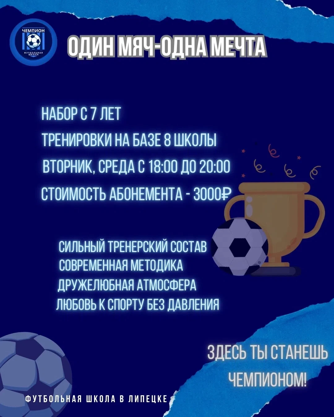🔥 Твой первый шаг к занятиям по футболу в Липецке!