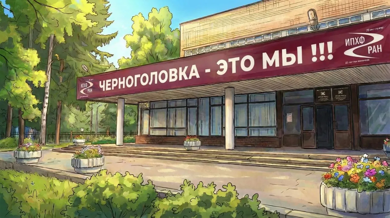 🎉 70 лет Нашей Химфизике!

Уважаемые коллеги, дорогие друзья!

Завтра, 18 июня 2026 года, в Доме уч