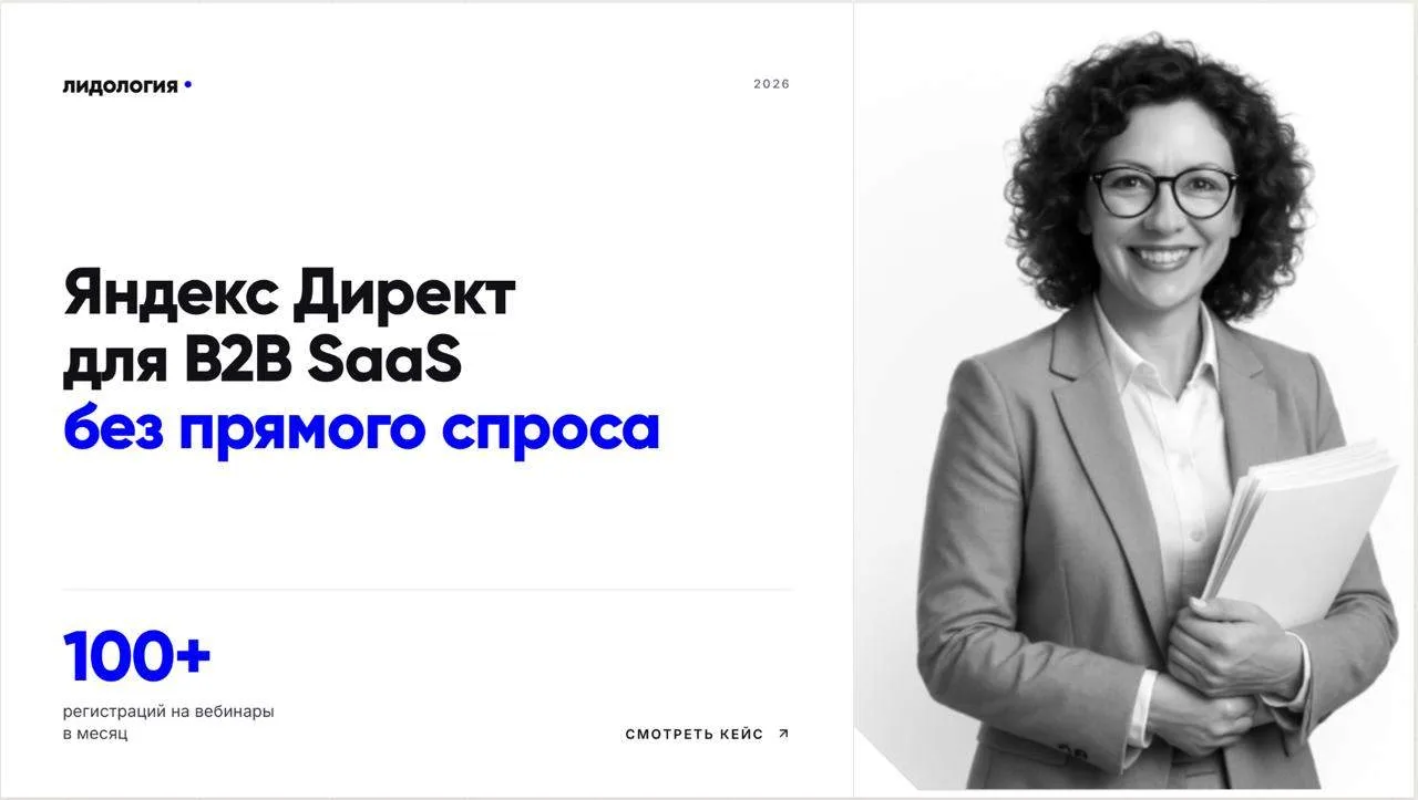 Кейс: 100+ регистраций на вебинары в месяц для B2B-SaaS из Яндекс Директа