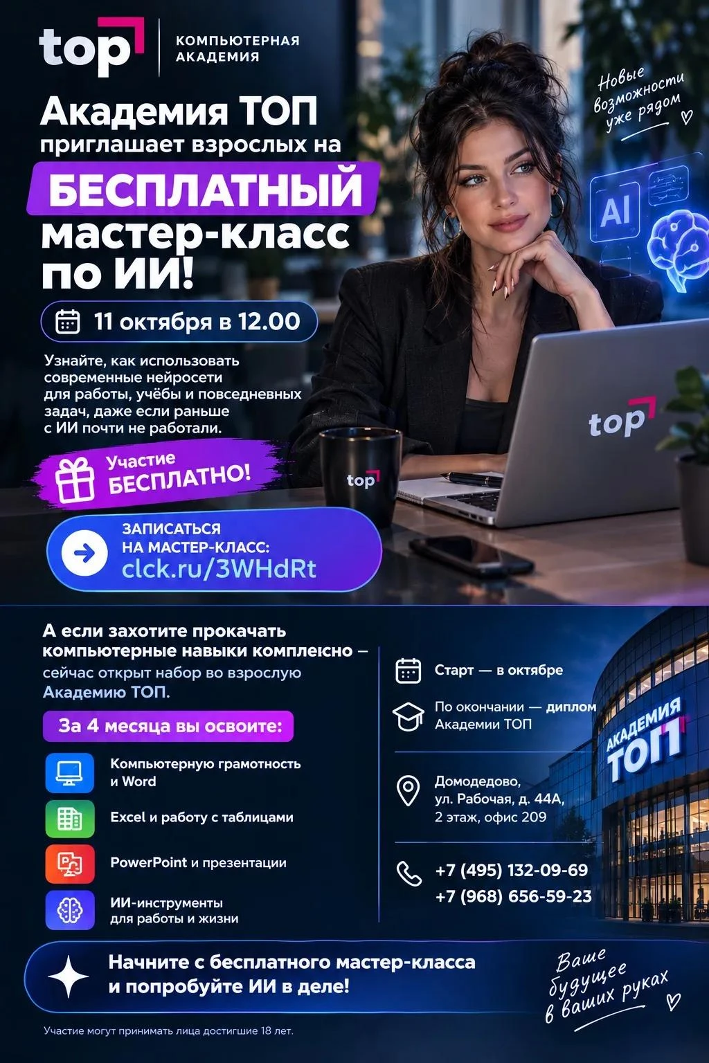 🤖 Академия ТОП приглашает взрослых на БЕСПЛАТНЫЙ мастер-класс по Искуственному Интеоекту!