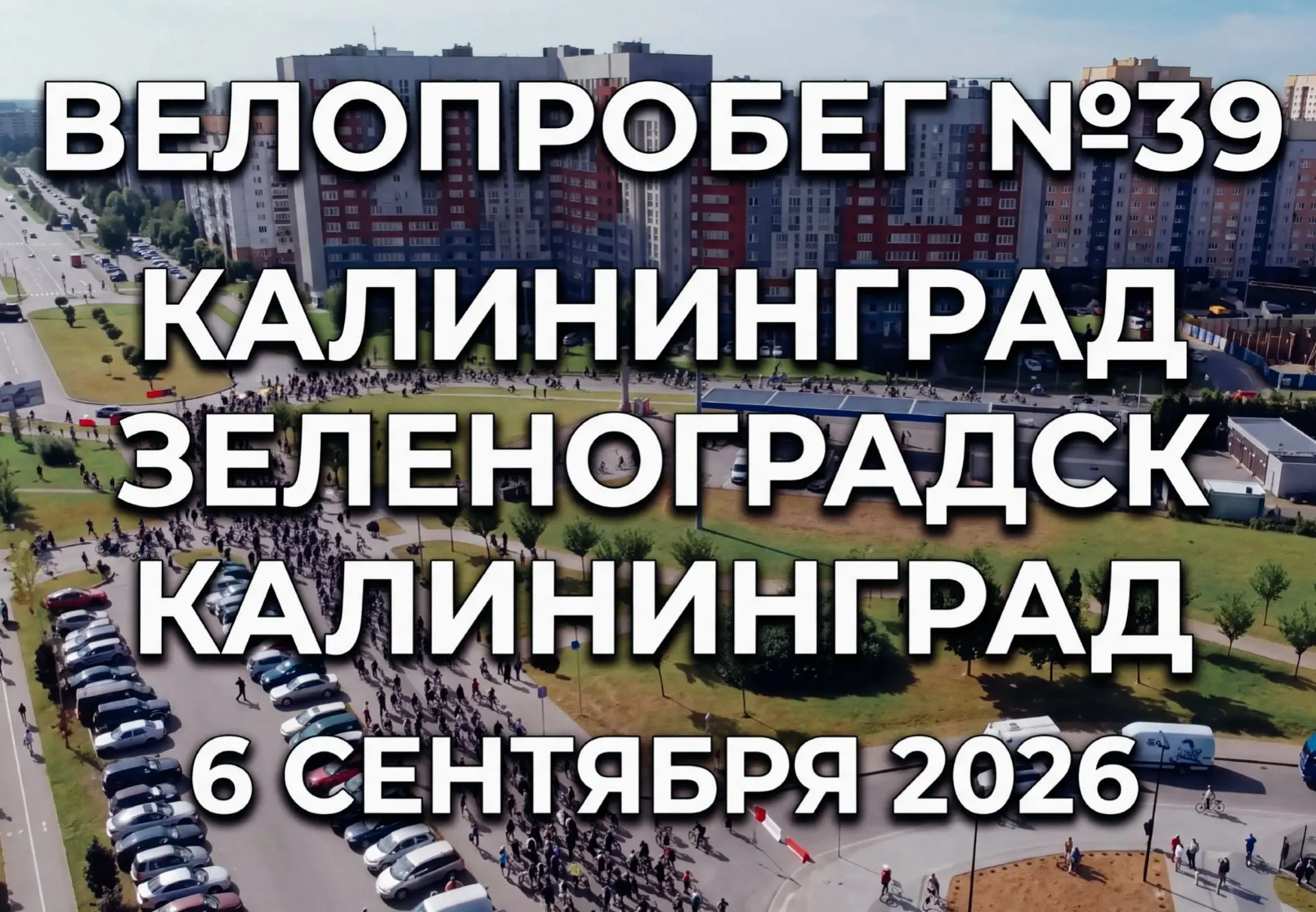 🚴‍♂️ 6 сентября в 39-м регионе едем в 39-й раз из Калининграда до Зеленоградска и обра...