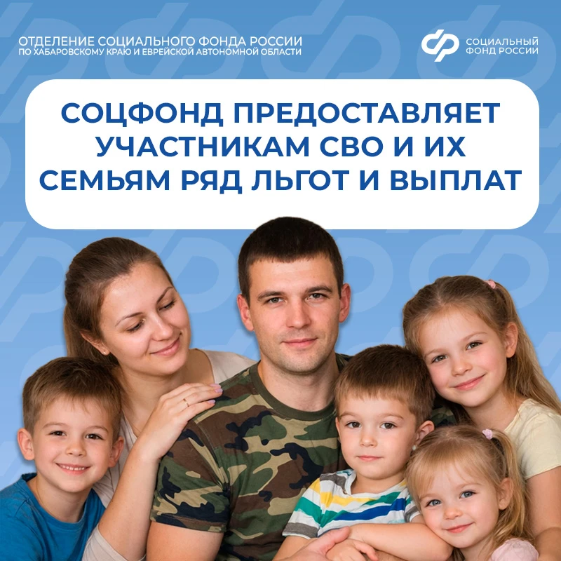 Участникам специальной военной операции и их семьям Отделение СФР по Хабаровскому краю и ЕАО предост