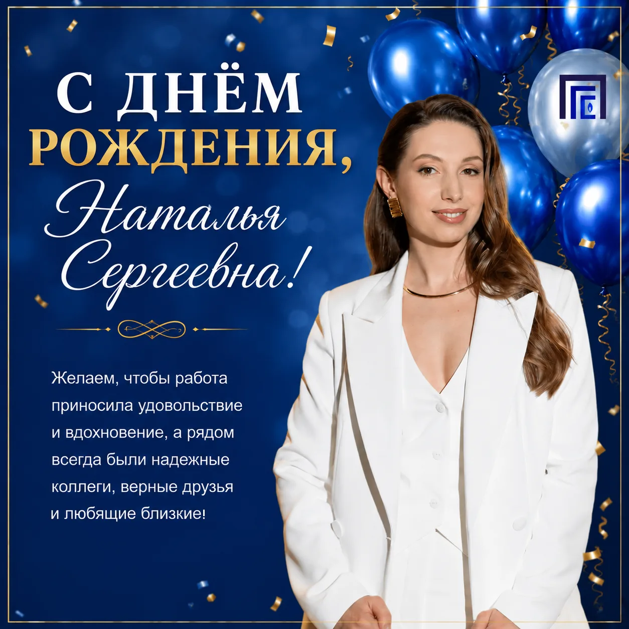 Сегодня мы от всей души поздравляем с Днем рождения Наталью Сергеевну Тюменцеву, началь...