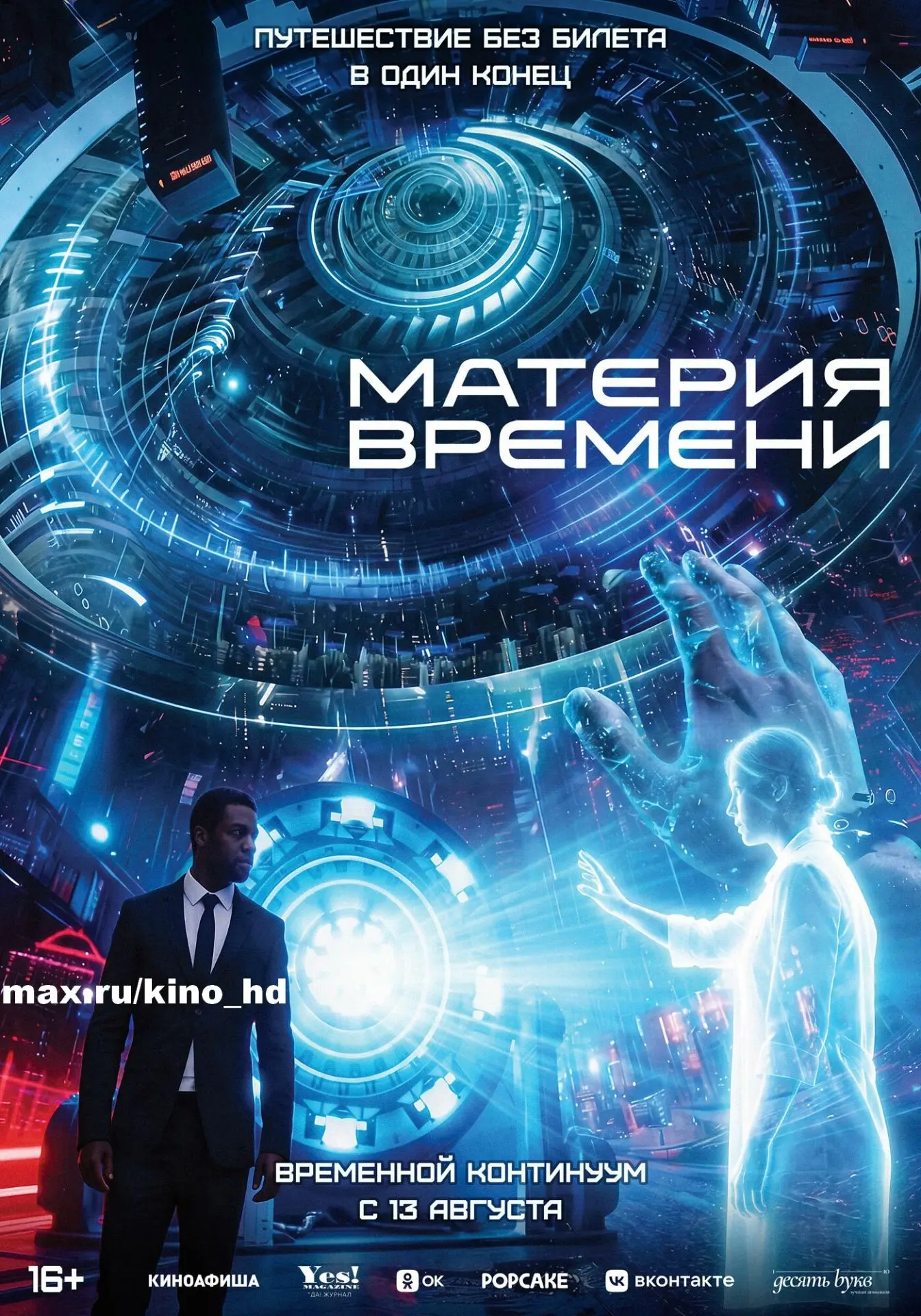 Материя времени (2025)