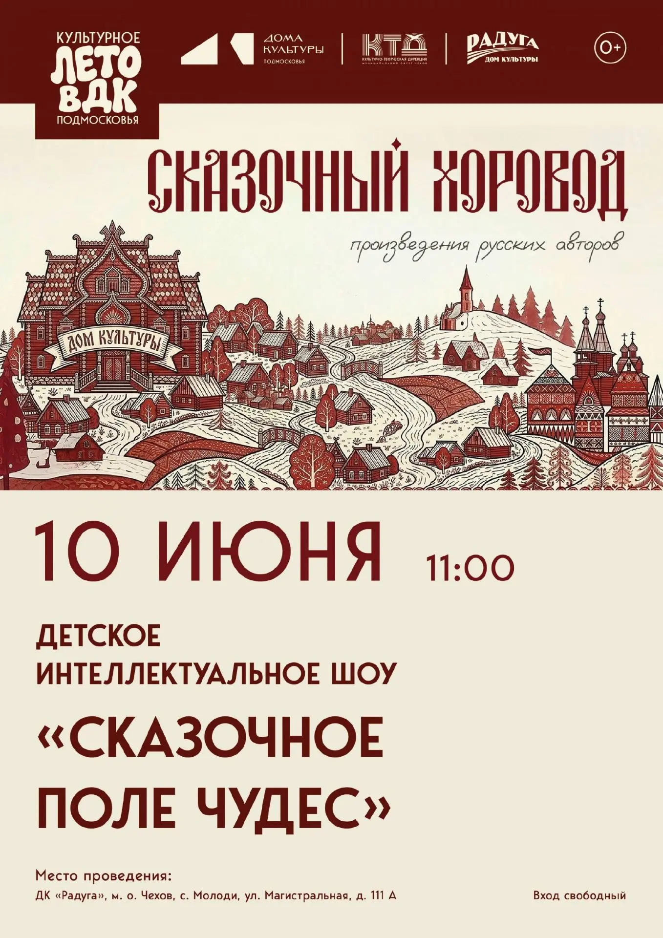 💥  "Сказочное Поле чудес" пройдет в с. Молоди м.о. Чехов
