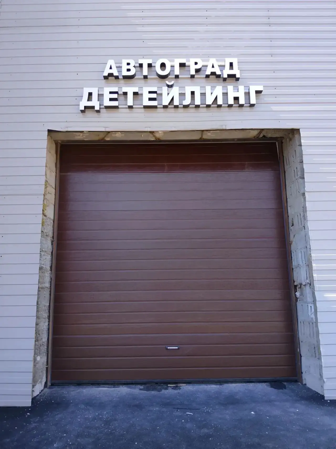 🚗🔧 У нас отличные новости! Установили новые ворота для детейлинга нашего клиента, и о...