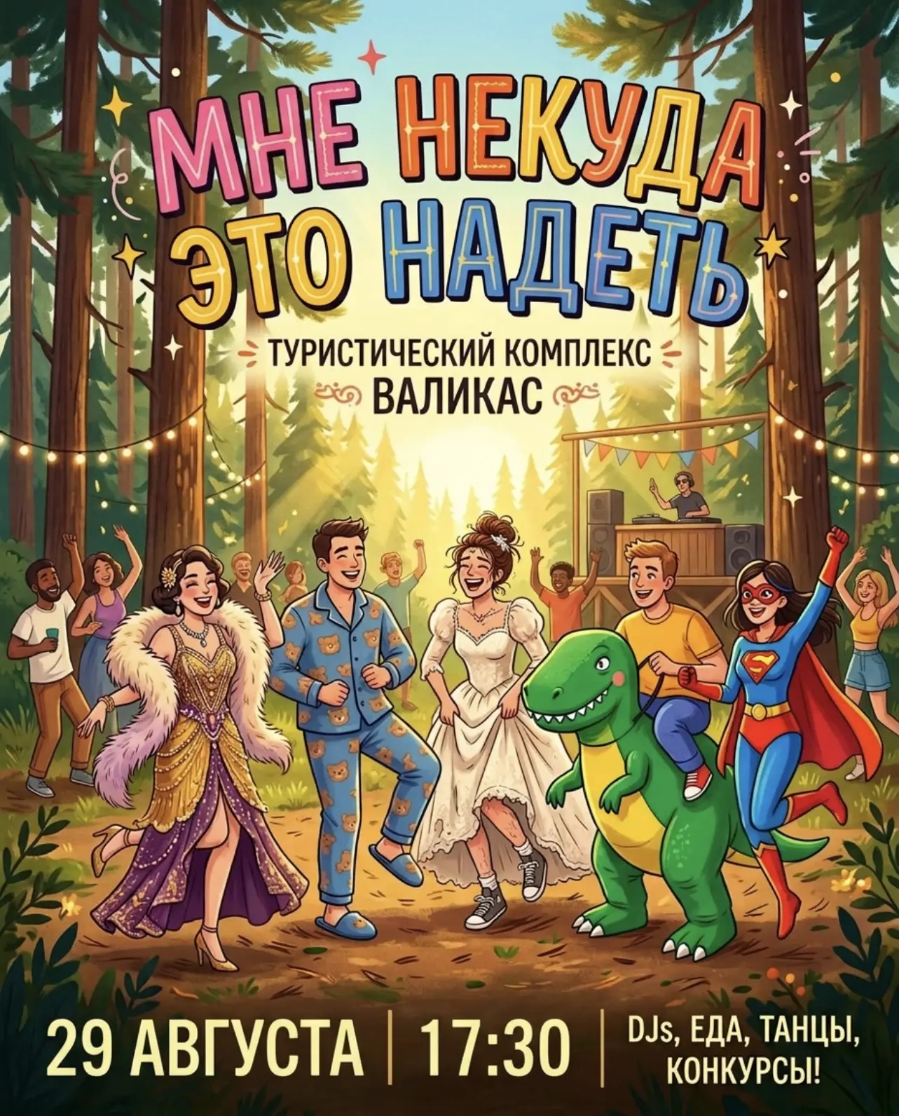 🎉 ПРОВОЖАЕМ ЛЕТО НА «ВАЛИКАСЕ»🥳