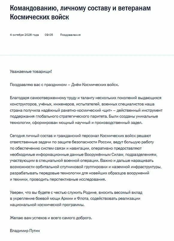 Путин поздравил военнослужащих с Днём Космических войск