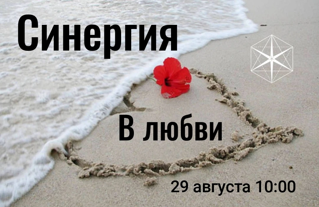 "Гихор". Космоэнергетика для всех. Практика Синергии "В любви": практика активации серд...