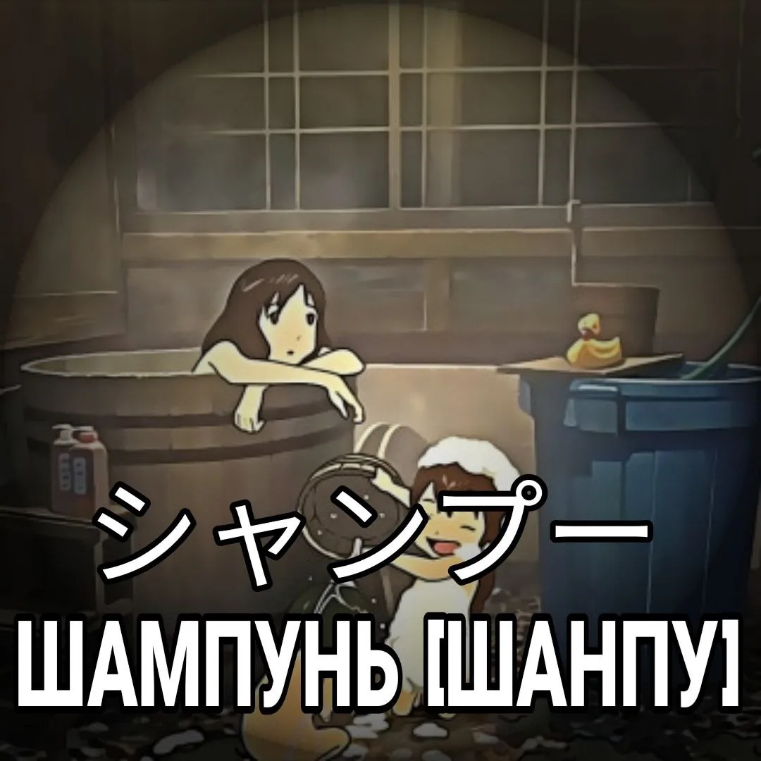 🛁 Шапунь - シャンプー [Шанпу] — гигиеническое косметическое средство для мытья волос.