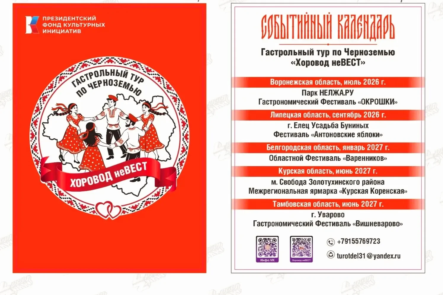 ✨ «Хоровод неВЕСТ»: традиции оживают в Черноземье! ✨

✅В 2026 году при поддержке Президентского фонд