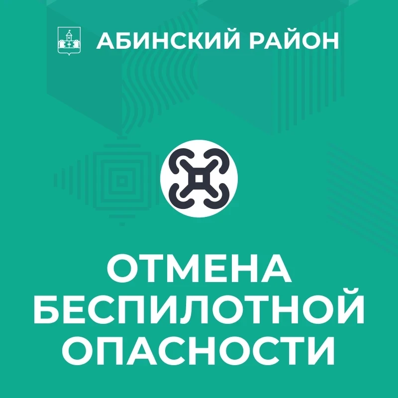 Отбой беспилотной опасности