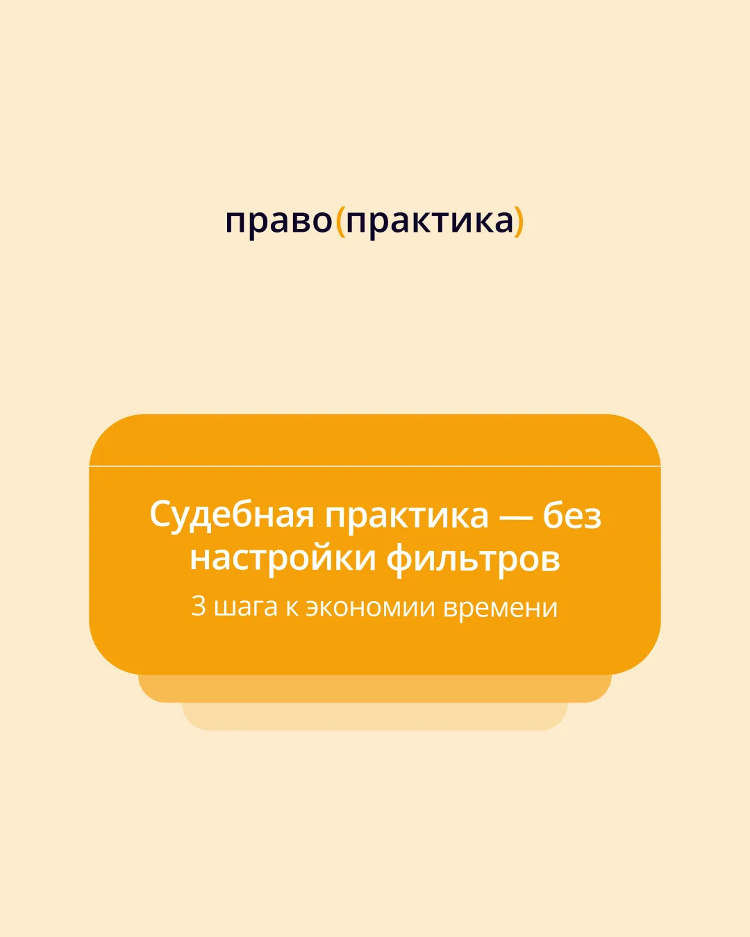📁Умный поиск в ПравоПрактика: ищет практику по описанию ситуации
