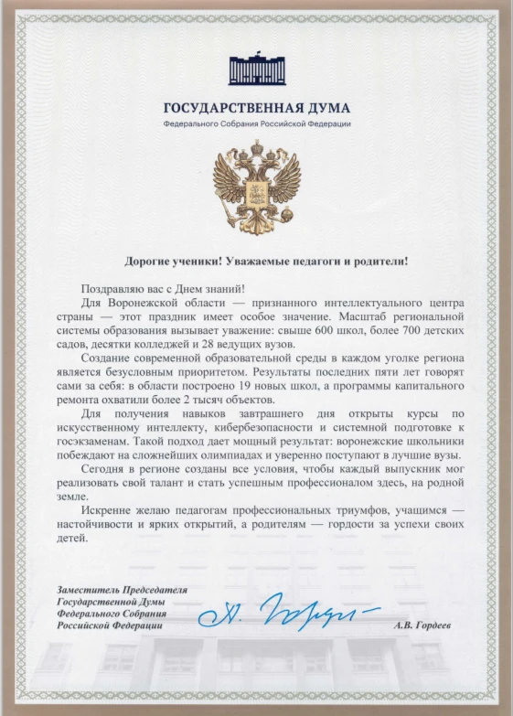 Поздравление Гордеев А.В. с 1 сентября!