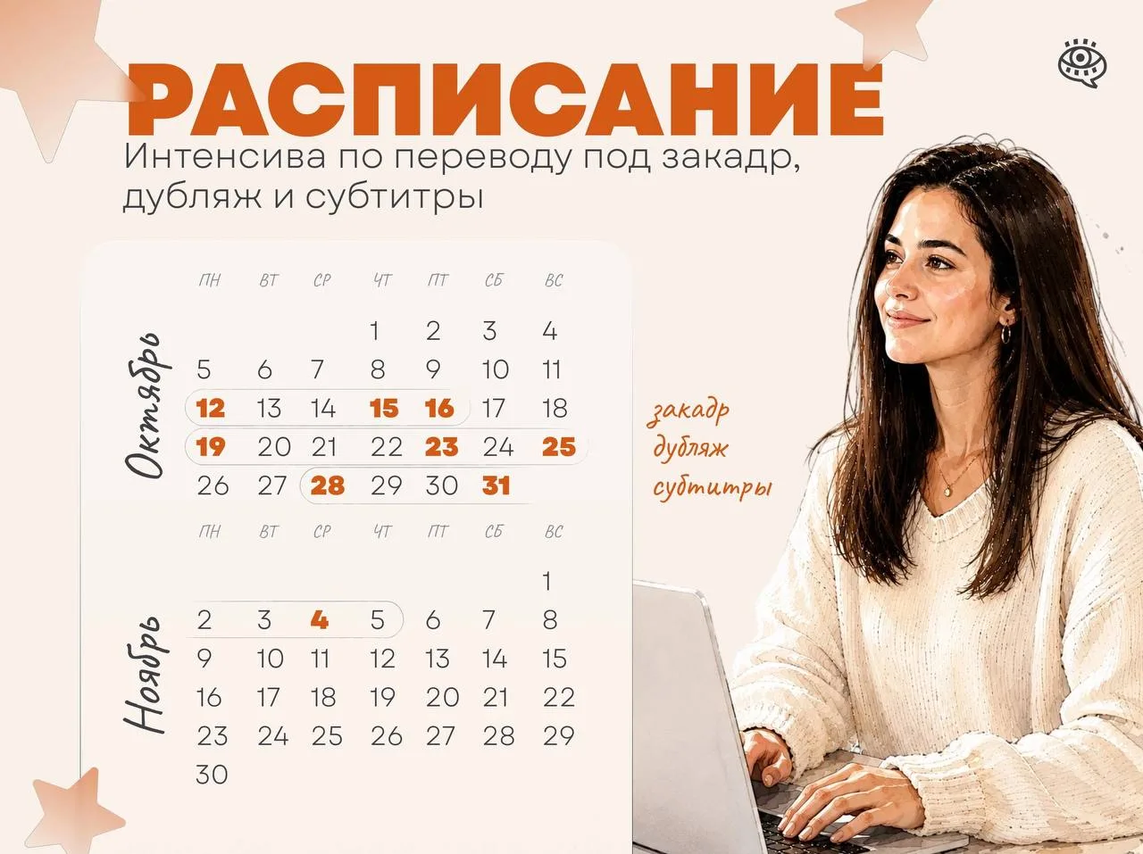 А вот и расписание нового интенсива на прокачку навыков перевода под закадр, дубляж и с...