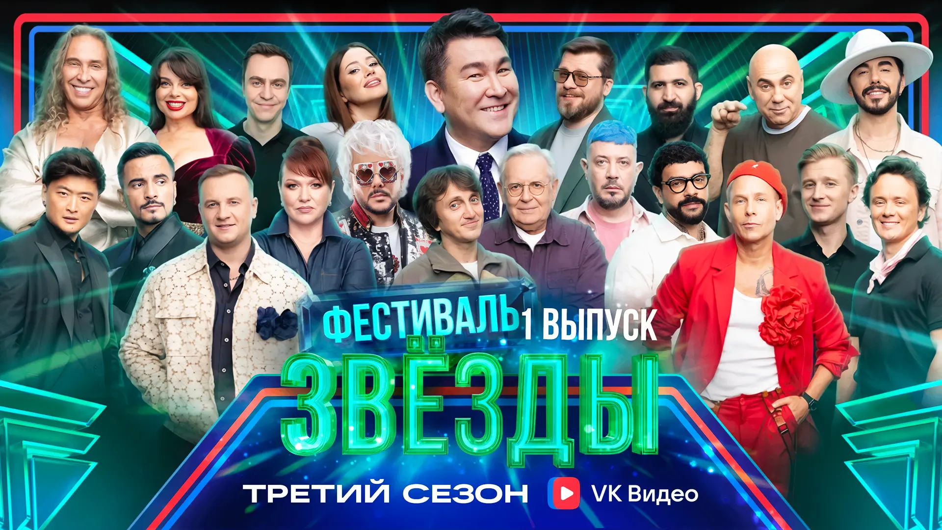 Большая премьера! Третий сезон шоу «Звёзды»!
