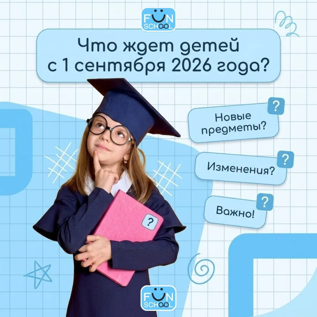 Родители, 1 сентября 2026 года школа будет уже не совсем такой, как раньше